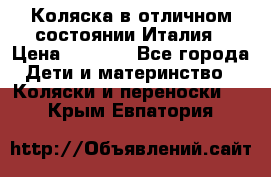 Коляска в отличном состоянии Италия › Цена ­ 3 000 - Все города Дети и материнство » Коляски и переноски   . Крым,Евпатория